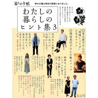 楽天市場 暮しの手帖社 わたしの暮らしのヒント集 3 暮しの手帖社 暮しの手帖編集部 価格比較 商品価格ナビ 楽天市場 暮しの手帖社 わたしの暮らしのヒント集 3 暮しの手帖社 暮しの手帖編集部 価格比較 商品価格ナビ